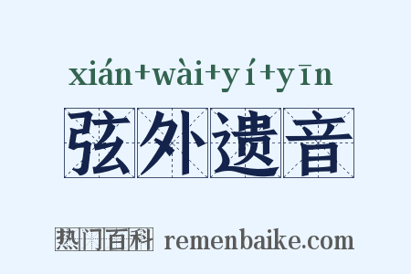 弦外遗音是什么意思的图片
